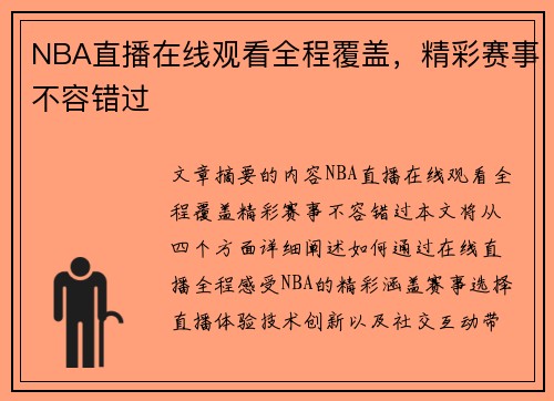 NBA直播在线观看全程覆盖，精彩赛事不容错过