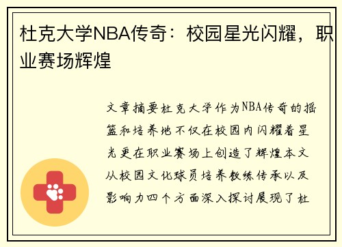杜克大学NBA传奇：校园星光闪耀，职业赛场辉煌