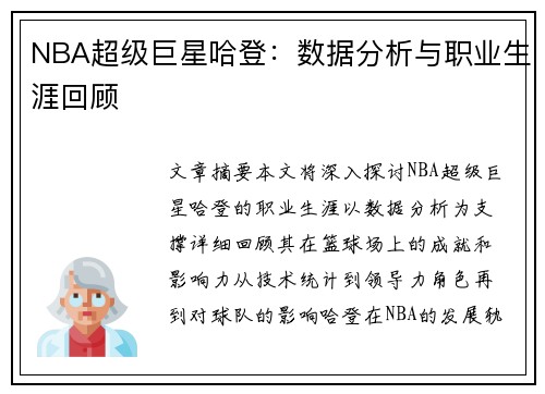 NBA超级巨星哈登：数据分析与职业生涯回顾