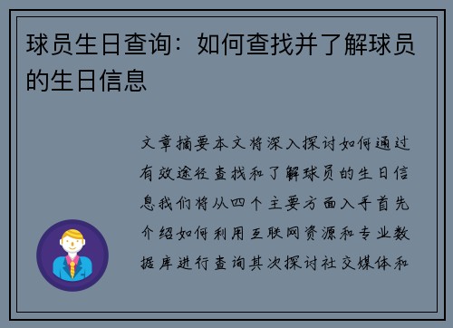 球员生日查询：如何查找并了解球员的生日信息