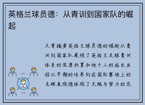 英格兰球员德：从青训到国家队的崛起
