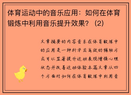 体育运动中的音乐应用：如何在体育锻炼中利用音乐提升效果？ (2)