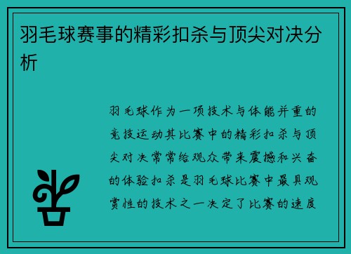 羽毛球赛事的精彩扣杀与顶尖对决分析