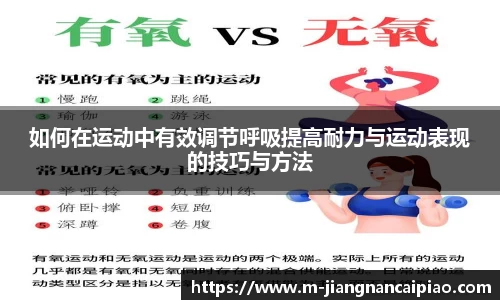 如何在运动中有效调节呼吸提高耐力与运动表现的技巧与方法