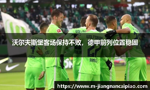 沃尔夫斯堡客场保持不败，德甲前列位置稳固