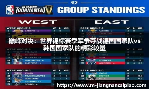 巅峰对决：世界锦标赛季军争夺战德国国家队vs韩国国家队的精彩较量