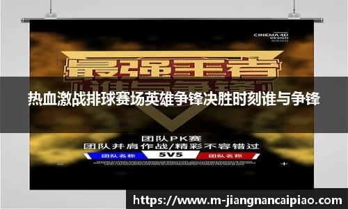 热血激战排球赛场英雄争锋决胜时刻谁与争锋