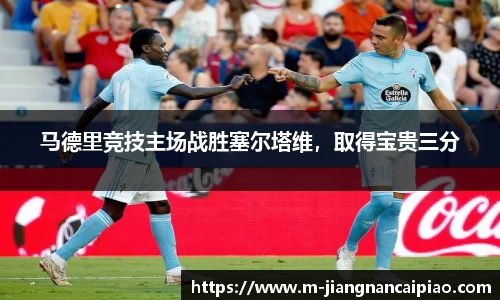马德里竞技主场战胜塞尔塔维，取得宝贵三分