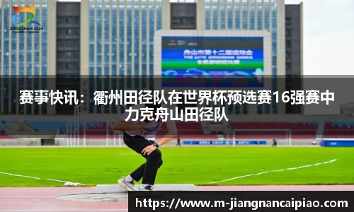 赛事快讯：衢州田径队在世界杯预选赛16强赛中力克舟山田径队