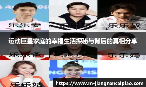 运动巨星家庭的幸福生活探秘与背后的真相分享