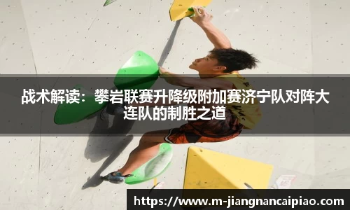 战术解读：攀岩联赛升降级附加赛济宁队对阵大连队的制胜之道