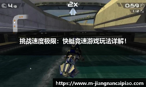 挑战速度极限：快艇竞速游戏玩法详解！