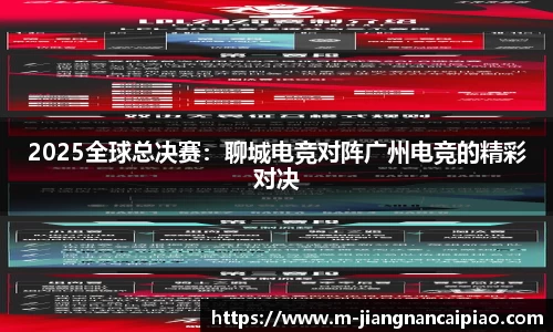 2025全球总决赛：聊城电竞对阵广州电竞的精彩对决