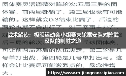 战术解读：极限运动会小组赛末轮泰安队对阵武汉队的制胜之道