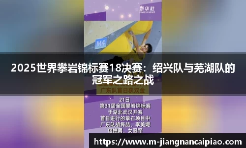 2025世界攀岩锦标赛18决赛：绍兴队与芜湖队的冠军之路之战