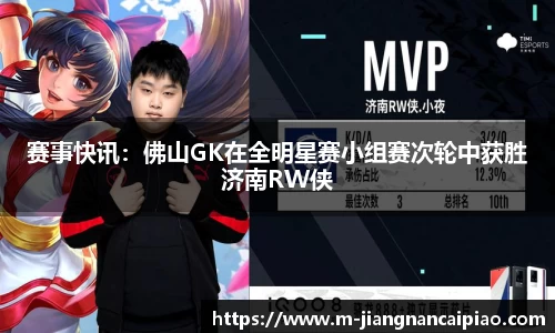 赛事快讯：佛山GK在全明星赛小组赛次轮中获胜济南RW侠