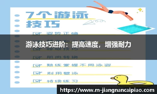 游泳技巧进阶：提高速度，增强耐力