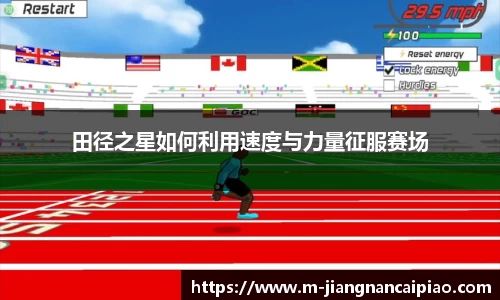 田径之星如何利用速度与力量征服赛场