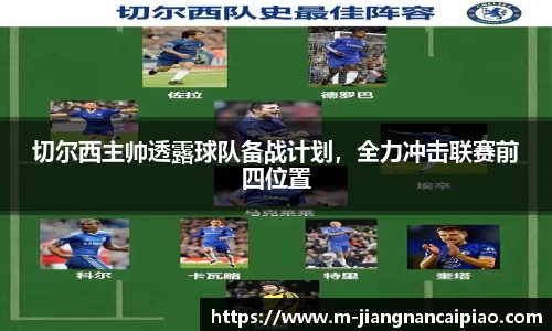 切尔西主帅透露球队备战计划，全力冲击联赛前四位置